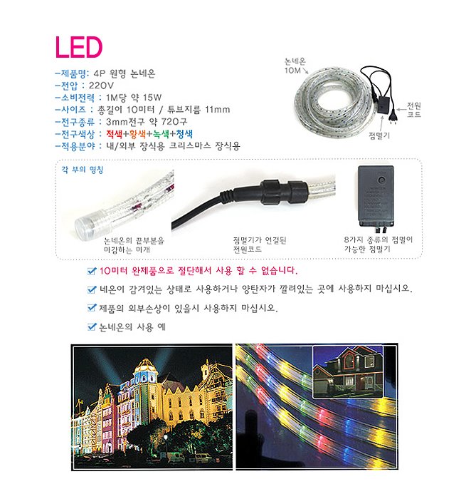 3P LED 논네온 10M(점멸기포함)