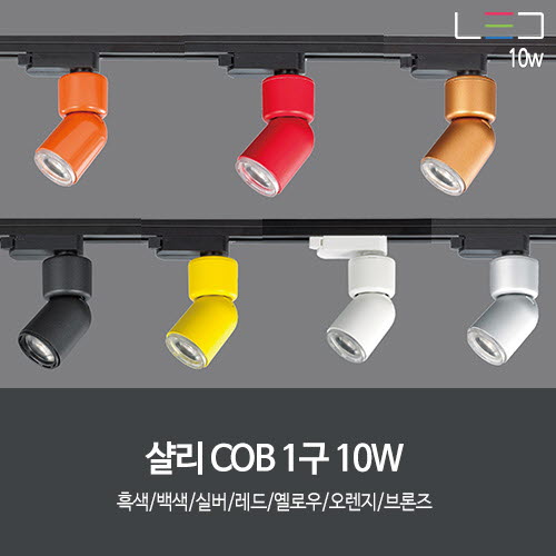 [LED 10W] 샬리 COB 1구 (흑색/백색/실버/레드/옐로우/오렌지/브론즈)
