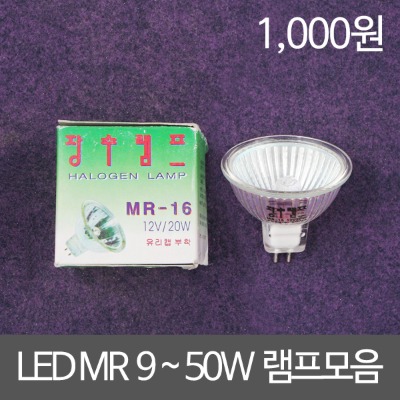 [클리어런스] LED MR 9W ~ 50W/ 220V MR 전구 모음