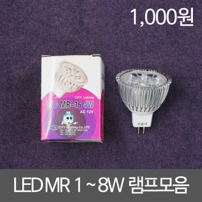 [클리어런스] LED MR 1W ~ 8W/ 220V MR 전구 모음